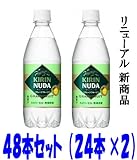 ８月１９日（金）より順次発送　キリン　ＮＵＤＡ（ヌューダ）　グレープフルーツ　４８本セット（２４本入×２）　リニューアル新商品