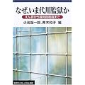 なぜ、いま代用監獄か―えん罪から裁判員制度まで (岩波ブックレット)