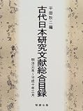 古代日本研究文献総合目録―明治元年‐平成十年三月の画像