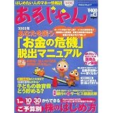 あるじゃん 2003 04月号 ―はじめたい人のマネー情報誌