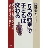 「5つの約束」で子どもは変わる―細かいことは言わないでこれだけを守ればいい