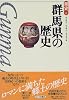 群馬県の歴史 (県史)