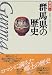 群馬県の歴史 (県史)