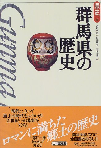群馬県の歴史 (県史)