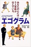 エゴグラム―あなたの心には5人家族が住んでいる。