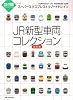 JR新型車両コレクション 改訂版―鉄道ダイヤ情報PREMIUM スーパーエクスプレス&リゾートトレイン (トラベルムック)