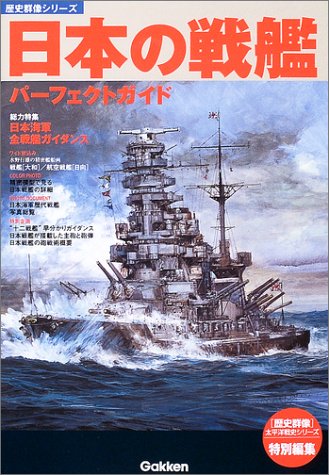 Cover image : 日本の戦艦パーフェクトガイド (歴史群像シリーズ)