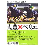 武豊Xオリビエ・ペリエ 勝つには理由がある (小学館文庫)