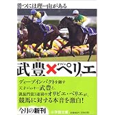 武豊Xオリビエ・ペリエ 勝つには理由がある (小学館文庫)