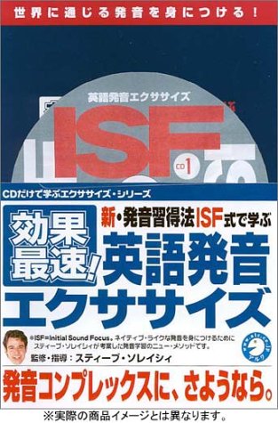 効果最速！新・発音習得法ＩＳＦ式で学ぶ英語発音エクササイズ-発音コンプレックスに、さようなら