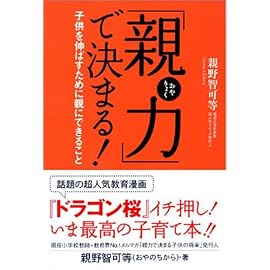 「親力」で決まる ! 子供を伸ばすために親にできること