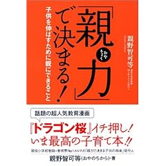 「親力」で決まる ! 子供を伸ばすために親にできること