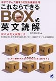 これならできるBOX式英文読解 の評価・レビュー