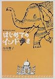 はじめてのインド歩き―ガイド&エッセイ