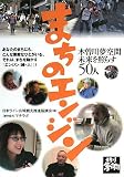 まちのエンジン―木曽川夢空間 未来を照らす50人