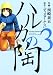 ハルカの陶 3 (芳文社コミックス) のシリーズ情報を見る