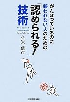 がんばっているのに報われない人のための 「認められる!」技術