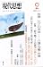 現代思想2009年2月号 特集=ケアの未来　介護・労働・市場