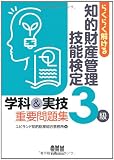 らくらく解ける 知的財産管理技能検定3級 学科&実技重要問題集 (LICENCE BOOKS)
