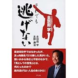 北別府学それでも逃げない―二十世紀最後の200勝投手