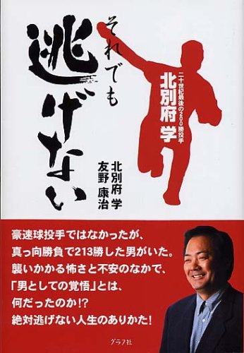 北別府学それでも逃げない―二十世紀最後の200勝投手