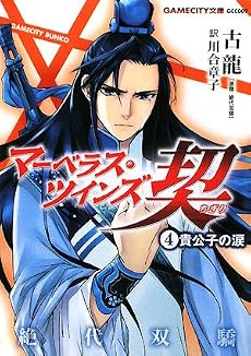 マーベラス・ツインズ契 (4)貴公子の涙 (GAMECITY文庫)