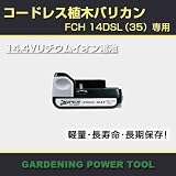 【予約注文品　約1週間で出荷】日立コードレス植木バリカン　14.4Vリチウムイオン電池　FCH14DSL（35）専用　刈込み幅350mmタイプ