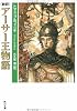 新訳 アーサー王物語 (角川文庫)