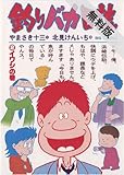 釣りバカ日誌（２） 【期間限定 無料お試し版】 (ビッグコミックス)