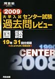 大学入試センター試験過去問レビュー国語 2009 (2009) (河合塾シリーズ)