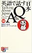 英語で話す「日本」Q&A 【増補改訂第3版】（講談社バイリンガル・ブックス）