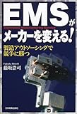 EMSがメーカーを変える!―製造アウトソーシングで競争に勝つ