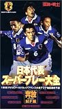 伝説の戦士～日本代表スーパープレー大全～PART2 奔放ミッドフィールダー