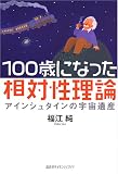 100歳になった相対性理論ーアインシュタインの宇宙遺産