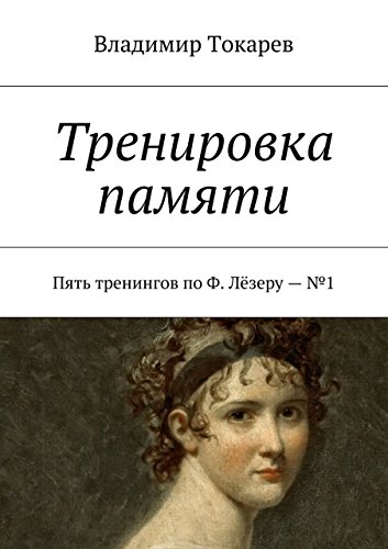 Тренировка памяти: Пять тренингов по Ф. Лёзеру - №1 (Russian Edition)