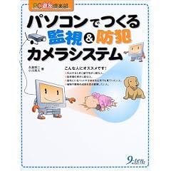 パソコンでつくる監視&防犯カメラシステム (PC遊友倶楽部)