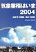 気象業務はいま〈2004〉―活かそう情報、防ごう災害