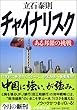 チャイナリスク ある邦銀の挑戦 (小学館文庫)