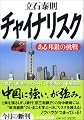 チャイナリスク  ある邦銀の挑戦 (小学館文庫)