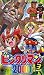 ビックリマン2000 星戦士編(3) [VHS]でAmazonアフィリエイトツール