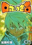 イメージ: ロボとうさ吉 5 (5) (シリウスコミックス)