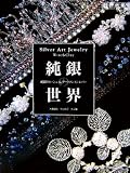 純銀の世界―純銀クロッシェ&アートクレイシルバー 木曽淑枝・中山悦子作品集 (創作市場増刊 (24))