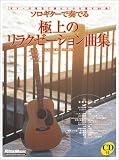 ソロギターで奏でる 極上のリラクゼーション曲集 CD付 (著者・演奏 末原康志) ギターの音色で疲れた心を癒す30曲