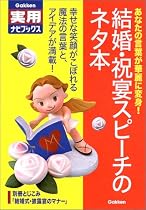 結婚・祝宴スピーチのネタ本 (学研実用ナビブックス)