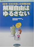 解雇自由はゆるさない―03年・せめぎ合いの労働法制 (学習の友ブックレット)/