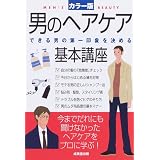 男のヘアケア基本講座―できる男の第一印象を決める