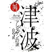 津波―アンダマンの涙