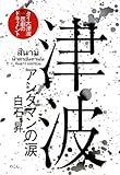 書評 津波―アンダマンの涙 by 渡邊利道