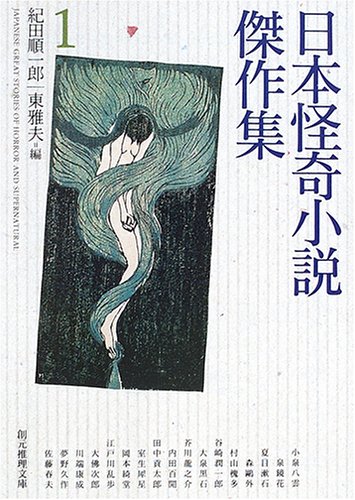 Cover image : 日本怪奇小説傑作集1 (創元推理文庫)
