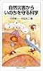 自然災害からいのちを守る科学 (岩波ジュニア新書)